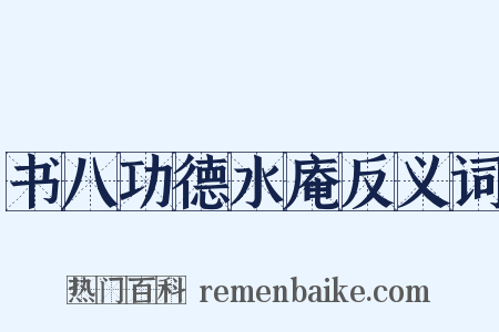 书八功德水庵反义词是什么意思的图片